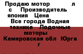 Продаю мотор YAMAHA 15л.с. › Производитель ­ япония › Цена ­ 60 000 - Все города Водная техника » Лодочные моторы   . Кемеровская обл.,Юрга г.